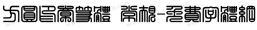 方圆印章篆体 常规字体转换